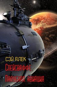 Обложка книги Спейсваффе. Палубная авиация