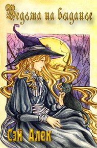 Обложка книги Ведьма на выданье
