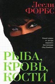 Обложка книги Рыба, кровь, кости