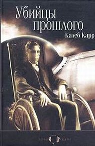 Обложка книги Убийцы прошлого