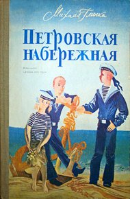 Обложка книги Петровская набережная