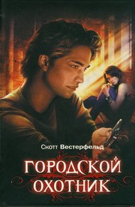 Обложка книги Городской охотник