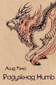 Обложка книги Радужная Нить