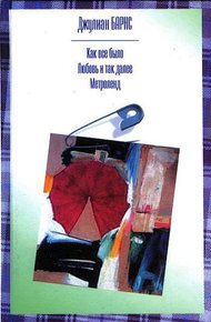 Обложка книги Любовь и так далее