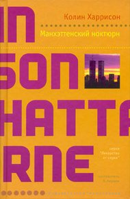 Обложка книги Манхэттенский ноктюрн