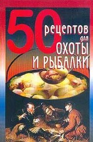 Обложка книги 50 рецептов для охоты и рыбалки