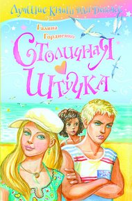 Обложка книги Столичная штучка