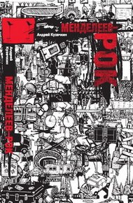 Обложка книги Менделеев-рок