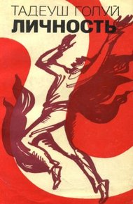 Обложка книги Личность
