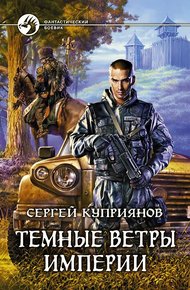 Обложка книги Темные ветры империи