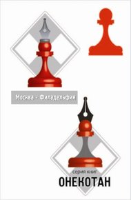 Обложка книги Москва – Филадельфия. Часть 2