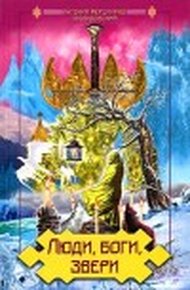 Обложка книги И звери, и люди, и боги