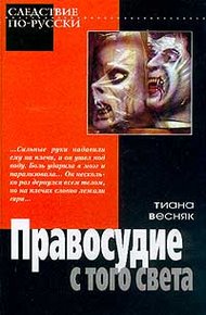 Обложка книги Правосудие с того света