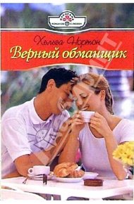 Обложка книги Верный обманщик