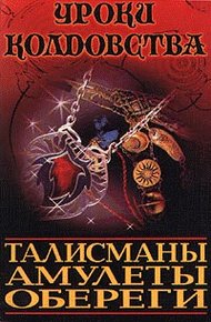Обложка книги Все о талисманах, амулетах и оберегах