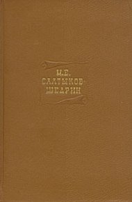 Обложка книги Благонамеренные речи