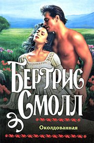 Обложка книги Околдованная