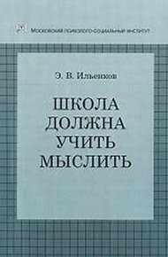 Обложка книги Школа должна учить мыслить!