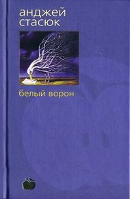 Обложка книги Белый ворон