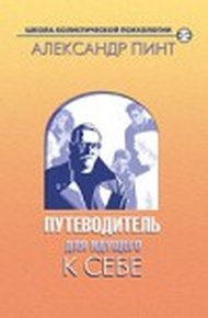 Обложка книги Путеводитель для идущего к себе