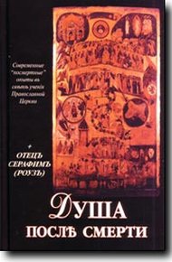 Обложка книги Душа после смерти