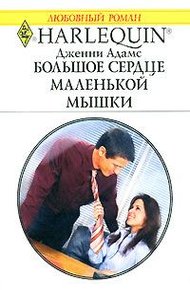 Обложка книги Большое сердце маленькой мышки