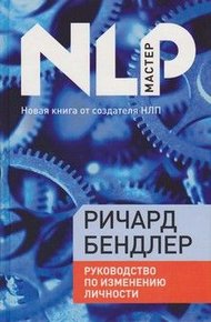 Обложка книги Руководство по исправлению личности