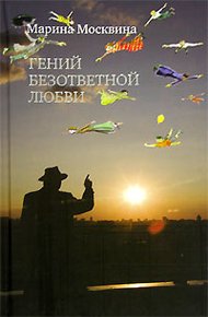 Обложка книги Гений безответной любви