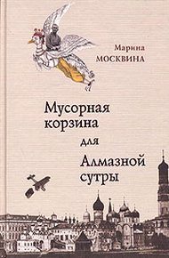 Обложка книги Мусорная корзина для Алмазной сутры