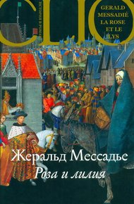 Обложка книги Роза и лилия