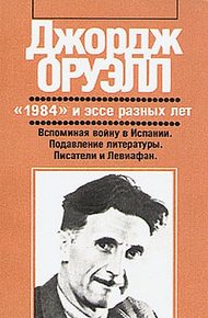 Обложка книги Писатели и Левиафан