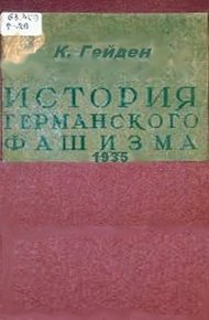 Обложка книги История германского фашизма