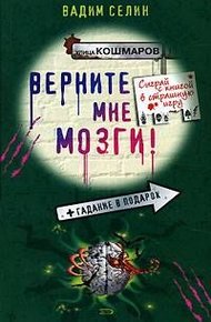 Обложка книги Верните мне мозги!