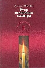 Обложка книги Руси волшебная палитра