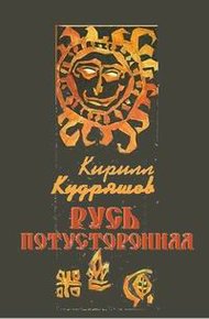 Обложка книги Русь потусторонняя