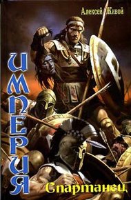 Обложка книги Спартанец