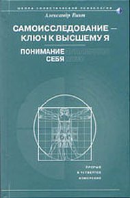 Обложка книги Самоисследование - ключ к высшему Я. Понимание себя.