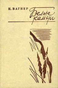 Обложка книги Белые камни