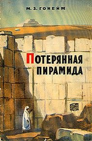 Обложка книги Потерянная пирамида