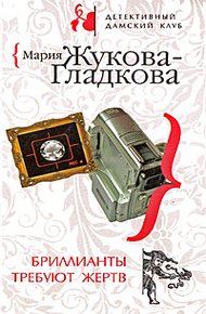 Обложка книги Бриллианты требуют жертв