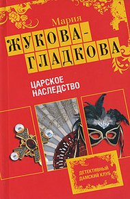 Обложка книги Царское наследство
