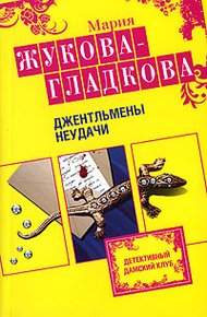 Обложка книги Джентльмены неудачи