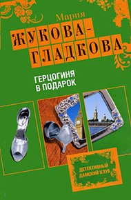 Обложка книги Герцогиня в подарок