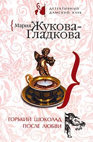 Обложка книги Горький шоколад после любви