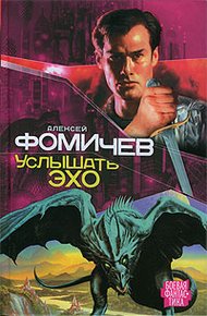 Обложка книги Услышать эхо