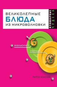 Обложка книги Великолепные блюда из микроволновки