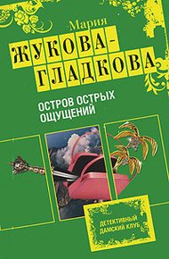 Обложка книги Остров острых ощущений