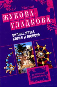 Обложка книги Виллы, яхты, колье и любовь