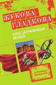 Обложка книги Клуб заграничных мужей
