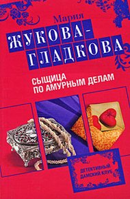 Обложка книги Сыщица по амурным делам